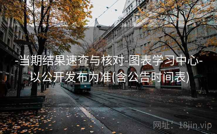 -当期结果速查与核对-图表学习中心-以公开发布为准(含公告时间表)