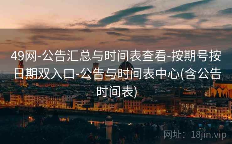 49网-公告汇总与时间表查看-按期号按日期双入口-公告与时间表中心(含公告时间表)