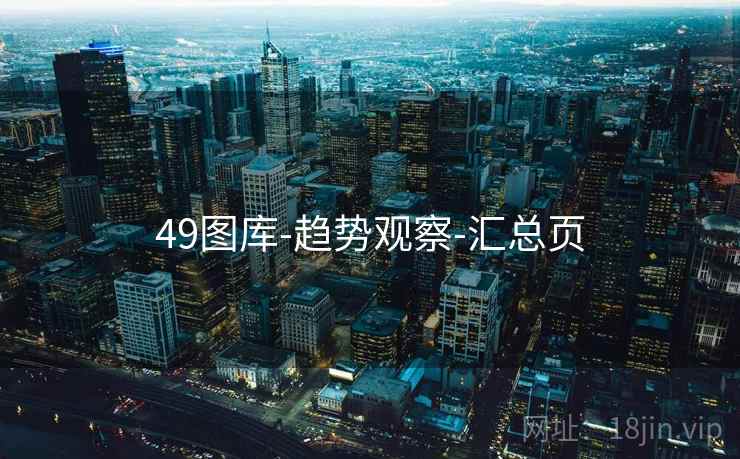 49图库-趋势观察-汇总页