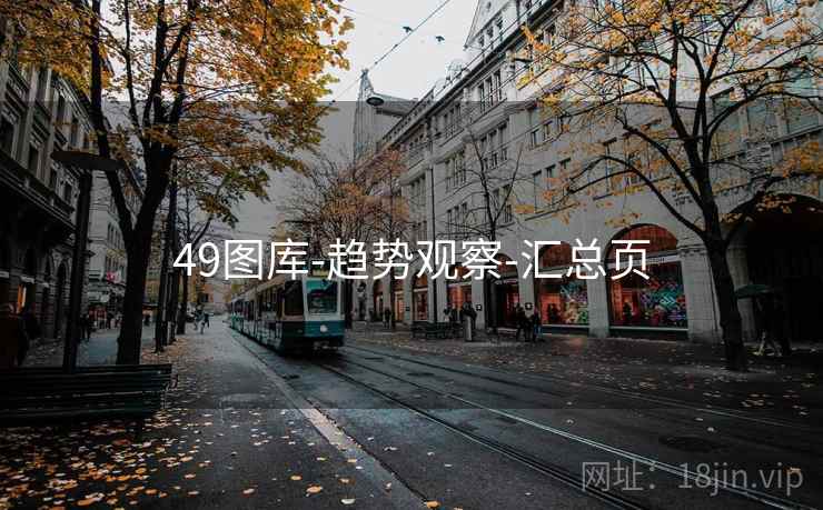 49图库-趋势观察-汇总页