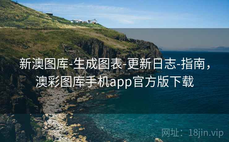 新澳图库-生成图表-更新日志-指南,澳彩图库手机app官方版下载
