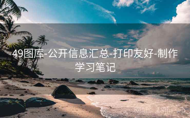 49图库-公开信息汇总-打印友好-制作学习笔记